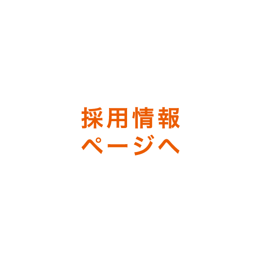 採用情報ページへ