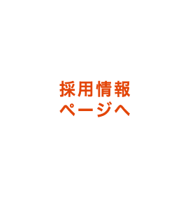 採用情報ページへ